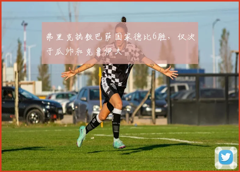 弗里克执教巴萨国家德比6胜，仅次于瓜帅和克鲁伊夫