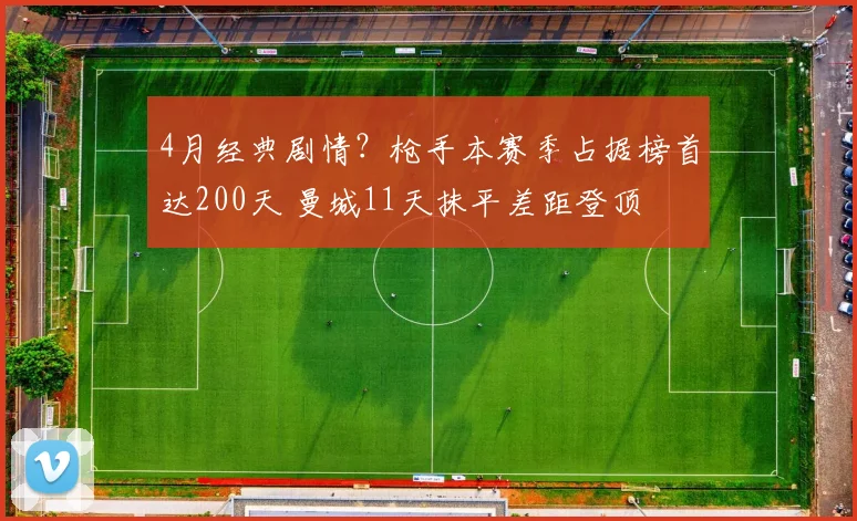 4月经典剧情？枪手本赛季占据榜首达200天 曼城11天抹平差距登顶