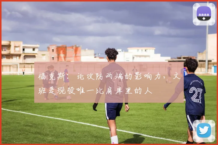 福克斯：论攻防两端的影响力，文班是现役唯一比肩库里的人