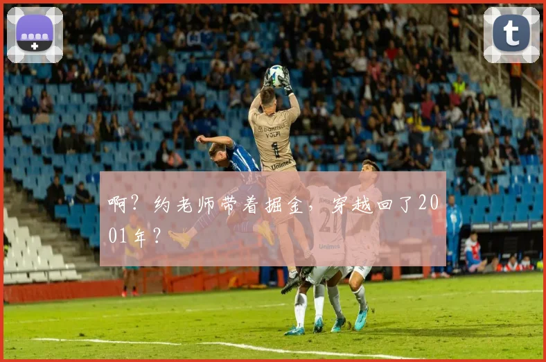 啊？约老师带着掘金，穿越回了2001年？